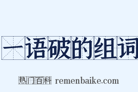 一语破的组词是什么意思的图片